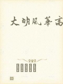 大明风华高清