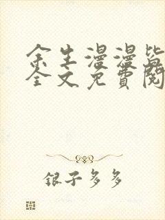 余生漫漫皆为你全文免费阅读无弹窗