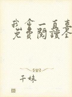 我会一直喜欢你免费阅读全文