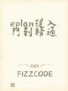 eplan从入门到精通