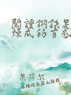阅读钢铁是怎样炼成的有感