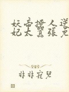 妖帝撩人逆天邪妃太嚣张免费阅读全文 小说