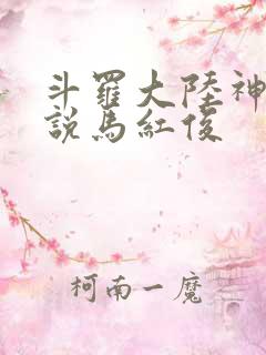 斗罗大陆神界传说马红俊