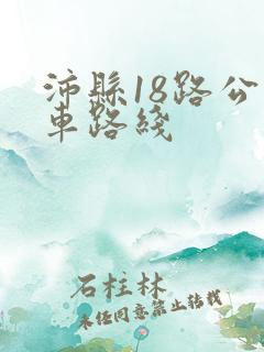沛县18路公交车路线
