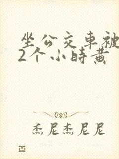 坐公交车被c了2个小时黄