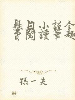 悬日小说全文免费阅读笔趣阁无弹窗