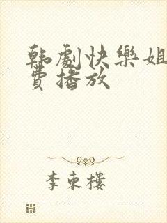 韩剧快乐姐妹免费播放