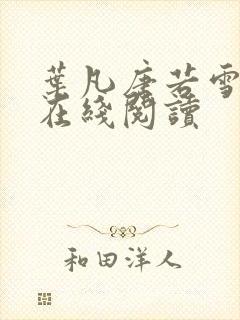叶凡唐若雪全文在线阅读