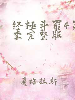 终极斗罗4第四季完整版