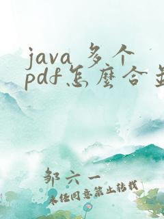 java 多个pdf怎么合并成一个pdf