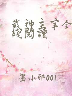 武神主宰全文在线阅读