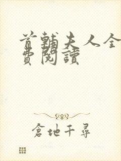 首辅夫人全文免费阅读