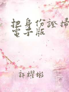把身份证扫描成电子版