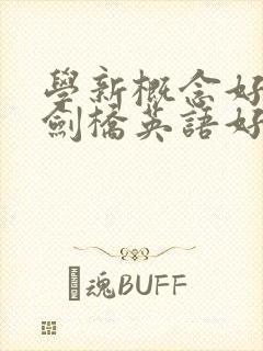 学新概念好还是剑桥英语好