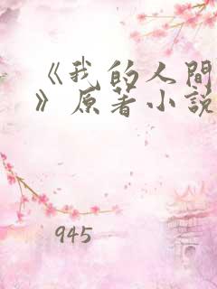 《我的人间烟火》原著小说