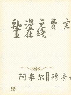 韩漫免费完整漫画在线