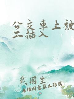 公交车上被农民工插入