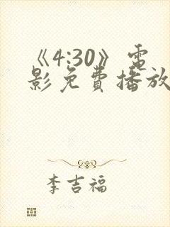《4:30》电影免费播放