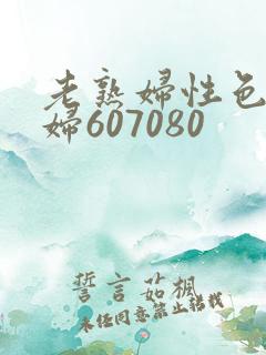 老熟妇性色老熟妇607080