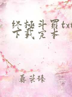 终极斗罗txt下载完本