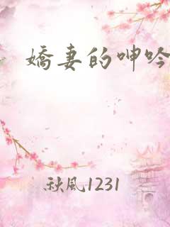 娇妻的呻吟