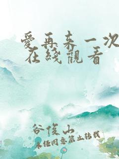 爱再来一次电影 在线观看