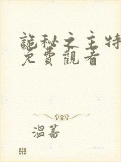 诡秘之主特别篇免费观看
