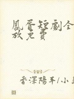 凤胥短剧全集播放免费