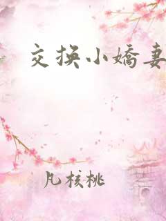 交换小娇妻互换