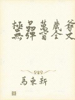 极品万岁爷小说无弹窗全文免费阅读