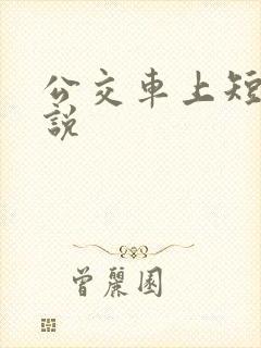 公交车上短篇小说