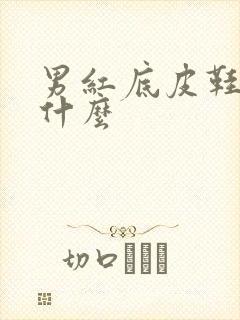 男红底皮鞋暗示什么