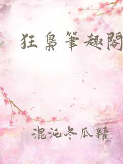 狂枭笔趣阁