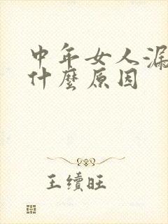 中年女人漏尿是什么原因