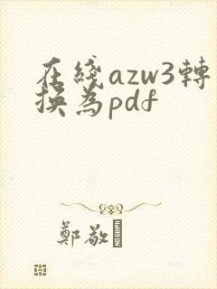 在线azw3转换为pdf