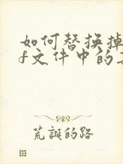 如何替换掉pdf文件中的某一页