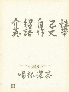 介绍自己性格的英语作文带翻译