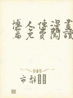 博人传漫画青年篇免费阅读