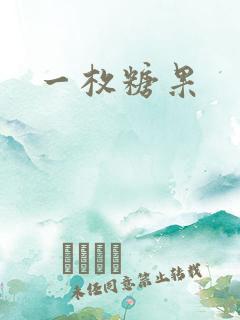 一枚糖果