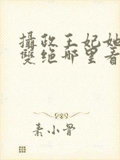 摄政王妃她医毒双绝哪里看