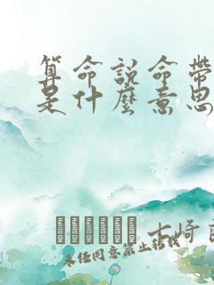 算命说命带双官是什么意思