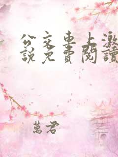 公交车上激情小说免费阅读