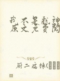 我不是戏神小说原文免费阅读