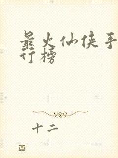 最火仙侠手游排行榜