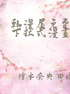 韩漫屋免费漫画下拉式漫画网