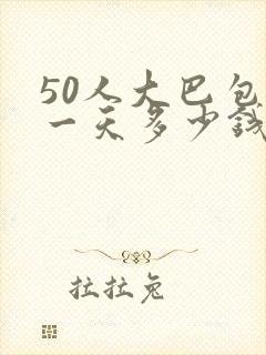 50人大巴包车一天多少钱