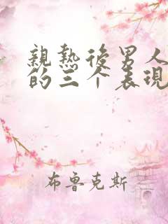 亲热后男人爱你的三个表现