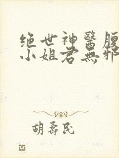 绝世神医腹黑大小姐君无邪