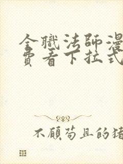 全职法师漫画免费看下拉式6