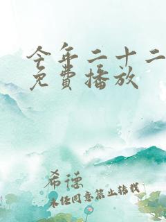 今年二十二电影免费播放